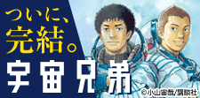 「宇宙兄弟」完結記念特集