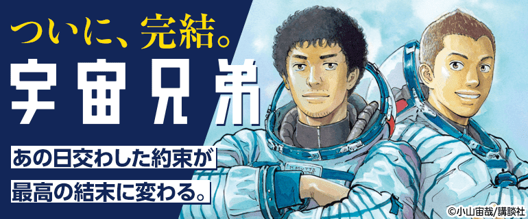 「宇宙兄弟」特集
