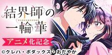 『結界師の一輪華』アニメ化記念