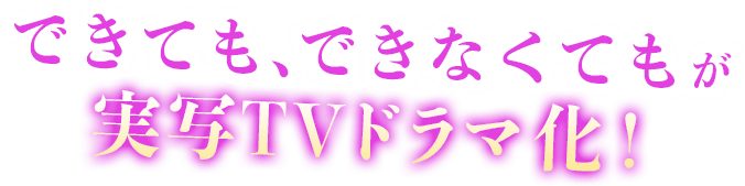 できても、できなくても が実写TVドラマ化！