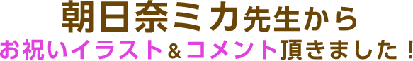 朝日奈ミカ先生からお祝いイラスト＆コメント頂きました！