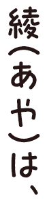 綾（あや）は、