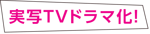 実写TVドラマ化！
