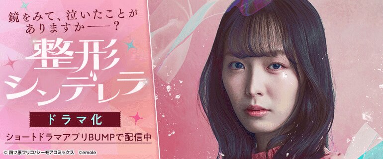 少女・女性マンガ｜「整形シンデレラ」ショートドラマ化！