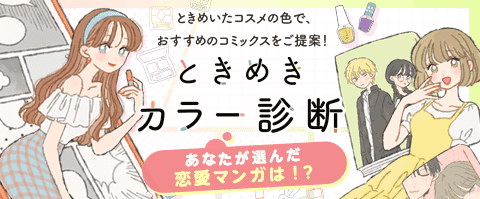 あなたの恋色は？