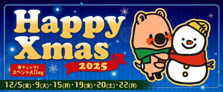 12月はお得がいっぱい！