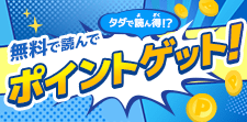 読んでポイントゲット！