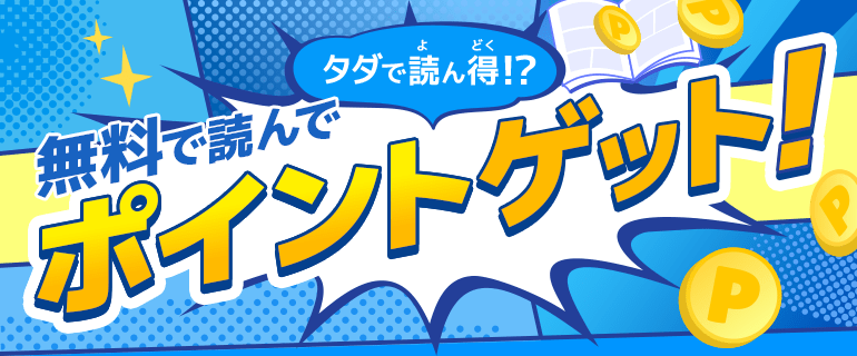 タダで読ん得！？無料で読んでポイントゲット！