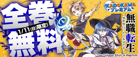 KADOKAWAプレミアム全巻無料