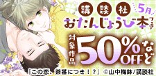 講談社おたんじょうび本フェア＜5月＞