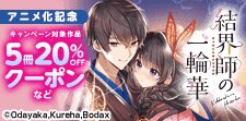 「結界師の一輪華」アニメ化記念