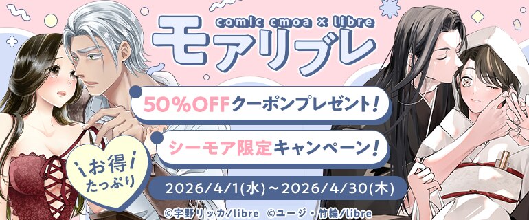 リブレ×コミックシーモア　モアリブレ2026