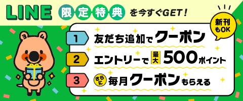 LINE限定特典を今すぐGET!