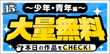 オリコミ15周年「大量無料」第1弾～少年・青年編～