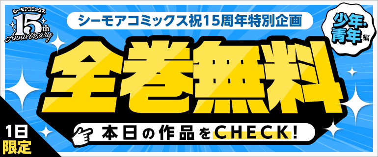 シーモアコミックス15周年特別企画 1日限定全巻無料～少年・青年編～