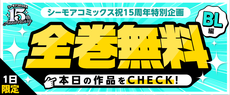 オリコミ15周年「全巻無料」第2弾～BL編～