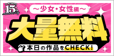 オリコミ15周年「大量無料」第7弾～少女・女性編～