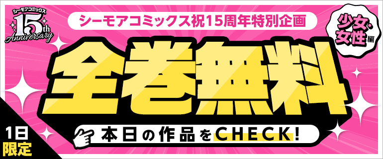 オリコミ15周年「大量無料」第1弾～少女・女性編～