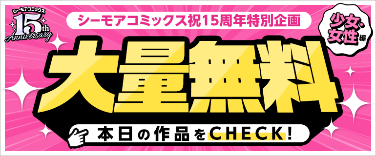 オリコミ15周年「大量無料」第3弾～少女・女性編～