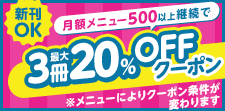 月額継続でクーポンプレゼント！