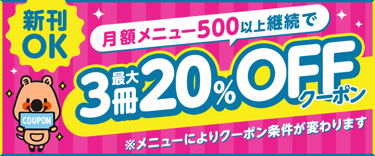 月額継続でクーポンプレゼント！
