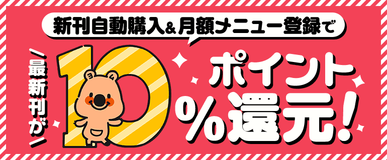 条件達成で10%還元！