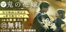 シーモア限定！「鬼の花嫁」実写映画公開記念キャンペーン