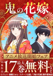 「鬼の花嫁」アニメ放送記念キャンペーン