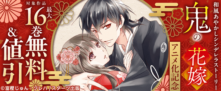 シーモア限定！「鬼の花嫁」アニメ化記念キャンペーン