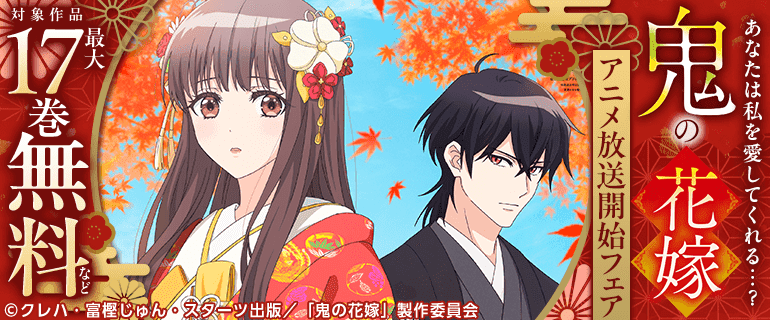 「鬼の花嫁」アニメ放送記念キャンペーン