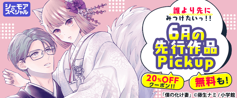 おすすめ少女・女性コミック｜誰より先にみつけたいっ!!先行作品Pickup