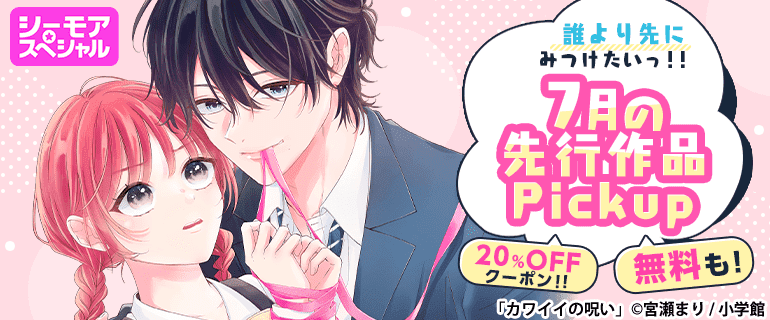 おすすめ少女・女性コミック｜誰より先にみつけたいっ!!先行作品Pickup