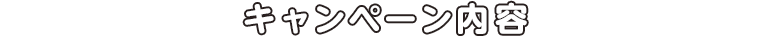 キャンペーン内容
