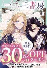 一二三書房対象作品に使える冊数無制限30％OFFクーポン