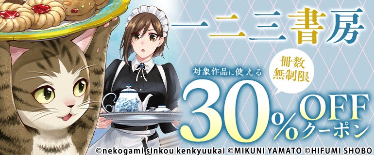 一二三書房対象作品に使える冊数無制限30％OFFクーポン