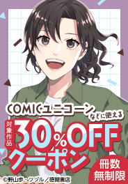冊数無制限30％OFFクーポン