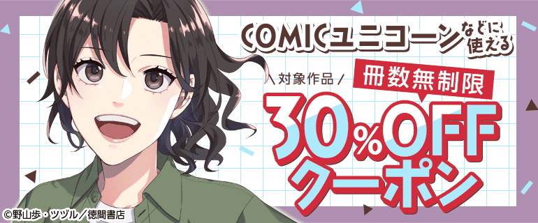 冊数無制限30％OFFクーポン