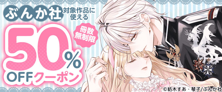 ぶんか社対象作品に使える 冊数無制限50%OFFクーポン