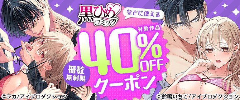 冊数無制限40%OFFクーポン