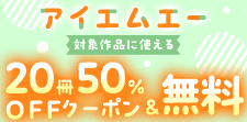 アイエムエー対象作品に使える20冊50％OFFクーポン＆無料