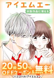 アイエムエー対象作品に使える20冊50％OFFクーポン＆無料