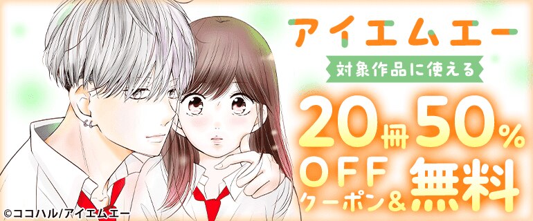 アイエムエー対象作品に使える20冊50％OFFクーポン＆無料