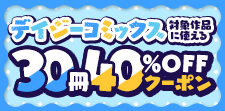 30冊40%OFFクーポン（BL）