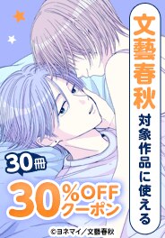 文藝春秋対象作品に使える　30冊30％OFFクーポン