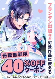 冊数無制限40％OFFクーポン