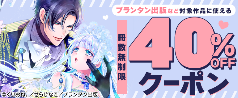 冊数無制限40％OFFクーポン