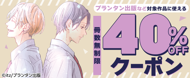 BL（ボーイズラブ）｜漫画多すぎ！業界最大級のコミックシーモア
