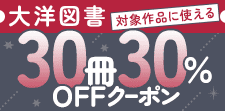 30冊30％OFFクーポン（BL）