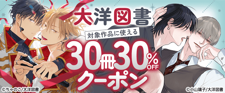 30冊30％OFFクーポン（BL）