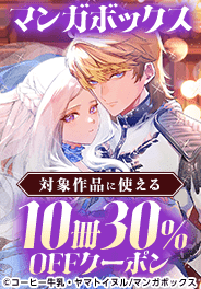 マンガボックス対象作品に使える10冊30%OFFクーポン